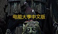 电能大亨中文版