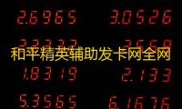 和平精英辅助发卡网全网最低-和平精英外挂