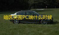 暗区突围PC端什么时候公测 暗区突围pc端公测怎么参加
