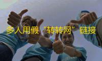 多人用假“转转网”链接支付购物遭遇骗局！有骗子租闲鱼账号操作