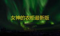 女神的衣柜最新版